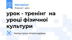 урок - тренінг  на уроці фізичної культури