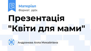 Презентація "Квіти для мами"