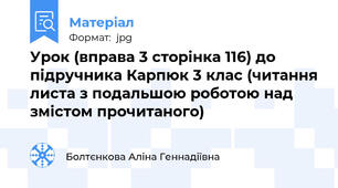 Урок (вправа 3 сторінка 116) до підручника Карпюк 3 клас (читання листа з подальшою роботою над змістом прочитаного)