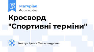 Кросворд "Спортивні терміни"