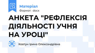 АНКЕТА "РЕФЛЕКСІЯ ДІЯЛЬНОСТІ УЧНЯ НА УРОЦІ"