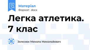 Легка атлетика. 7 клас