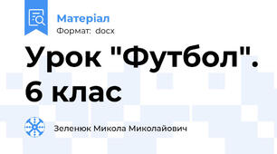 Урок "Футбол". 6 клас