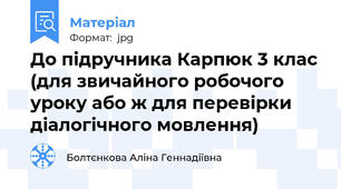 До підручника Карпюк 3 клас (для звичайного робочого уроку або ж для перевірки діалогічного мовлення)