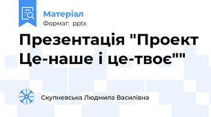Презентація "Проект Це-наше і це-твоє""