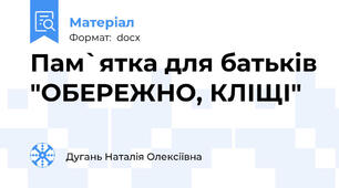 Пам`ятка для батьків "ОБЕРЕЖНО, КЛІЩІ"