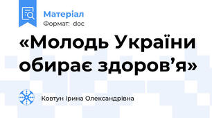«Молодь України обирає здоров’я»
