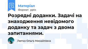 Розрядні доданки. Задачі на знаходження невідомого доданку та задач з двома запитаннями.