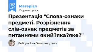Презентація "Слова-ознаки предметі. Розрізнення слів-ознак предметів за питаннями який?яка?яке?"