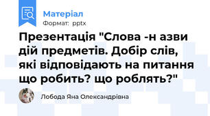 Презентація "Слова -н азви дій предметів. Добір слів, які відповідають на питання що робить? що роблять?"