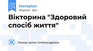 Вікторина "Здоровий спосіб життя"