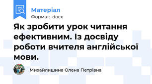 Як зробити урок читання ефективним. Із досвіду роботи вчителя англійської мови.