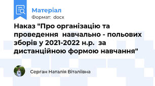 Наказ "Про організацію та проведення  навчально - польових зборів у 2021-2022 н.р.  за дистанційною формою навчання"