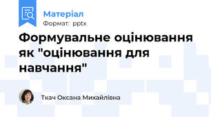 Формувальне оцінювання як "оцінювання для навчання"