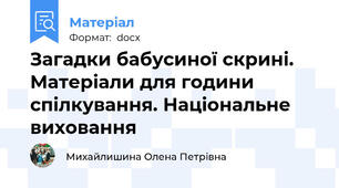 Загадки бабусиної скрині. Матеріали для години спілкування. Національне виховання