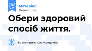 Обери здоровий спосіб життя.