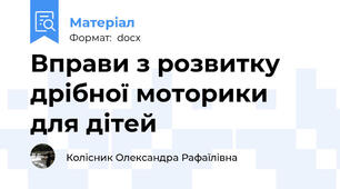 Вправи з розвитку дрібної моторики для дітей