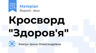 Кросворд "Здоров'я"