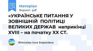 «УКРАЇНСЬКЕ ПИТАННЯ У ЗОВНІШНІЙ  ПОЛІТИЦІ ВЕЛИКИХ ДЕРЖАВ  наприкінці XVIII – на початку XX СТ.