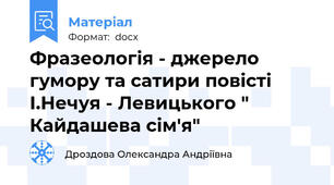 Фразеологія - джерело гумору та сатири повісті І.Нечуя - Левицького " Кайдашева сім'я"