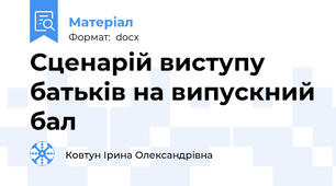 Сценарій виступу батьків на випускний бал