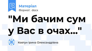 "Ми бачим сум у Вас в очах..."
