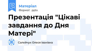 Презентація "Цікаві завдання до Дня Матері"
