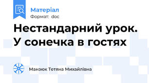 Нестандарний урок. У сонечка в гостях