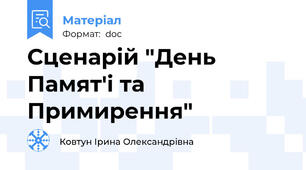 Сценарій "День Памят'і та Примирення"