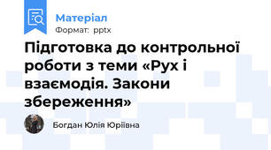 Підготовка до контрольної роботи з теми «Рух і взаємодія. Закони збереження»