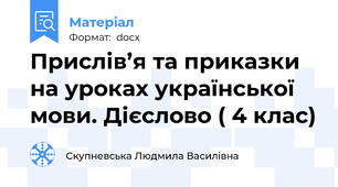Прислів’я та приказки на уроках української мови. Дієслово ( 4 клас)