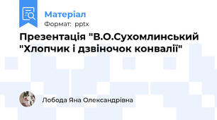 Презентація "В.О.Сухомлинський "Хлопчик і дзвіночок конвалії"