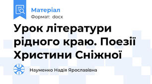 Урок літератури рідного краю. Поезії Христини Сніжної