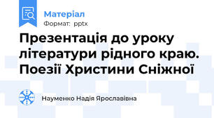 Презентація до уроку літератури рідного краю. Поезії Христини Сніжної