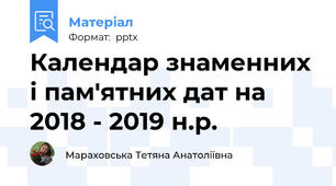 Календар знаменних і пам'ятних дат на 2018 - 2019 н.р.