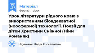 Урок літератури рідного краю з використанням біоадекватної (ноосферної) технології. Поезії для дітей Христини Сніжної (Ніни Романяк)