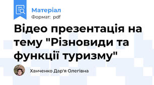 Відео презентація на тему "Різновиди та функції туризму"
