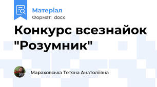 Конкурс всезнайок "Розумник"
