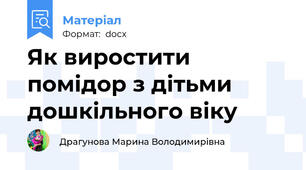 Як виростити помідор з дітьми дошкільного віку