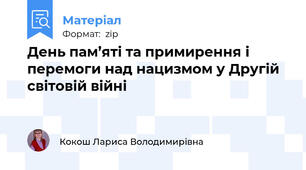 День пам’яті та примирення і перемоги над нацизмом у Другій світовій війні