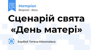 Сценарій свята  «День матері»