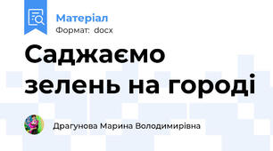 Саджаємо зелень на городі