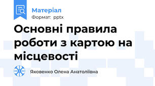 Основні правила роботи з картою на місцевості