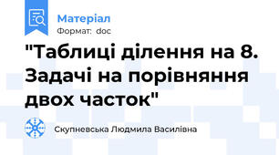 "Таблиці ділення на 8. Задачі на порівняння двох часток"
