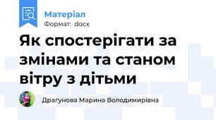 Як спостерігати за змінами та станом вітру з дітьми