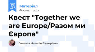 Квест "Together we are Europe/Разом ми Європа"