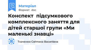 Конспект  підсумкового комплексного заняття для дітей старшої групи «Ми маленькі знавці»