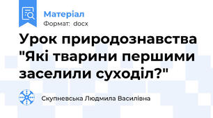 Урок природознавства "Які тварини першими заселили суходіл?"