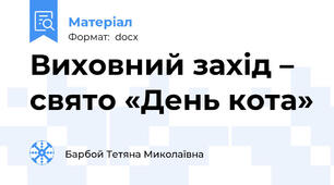 Виховний захід – свято «День кота»