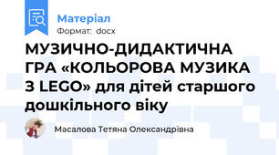 МУЗИЧНO-ДИДАКТИЧНА ГРА «КОЛЬОРОВА МУЗИКА З LEGO» для дітей старшого дошкільного віку